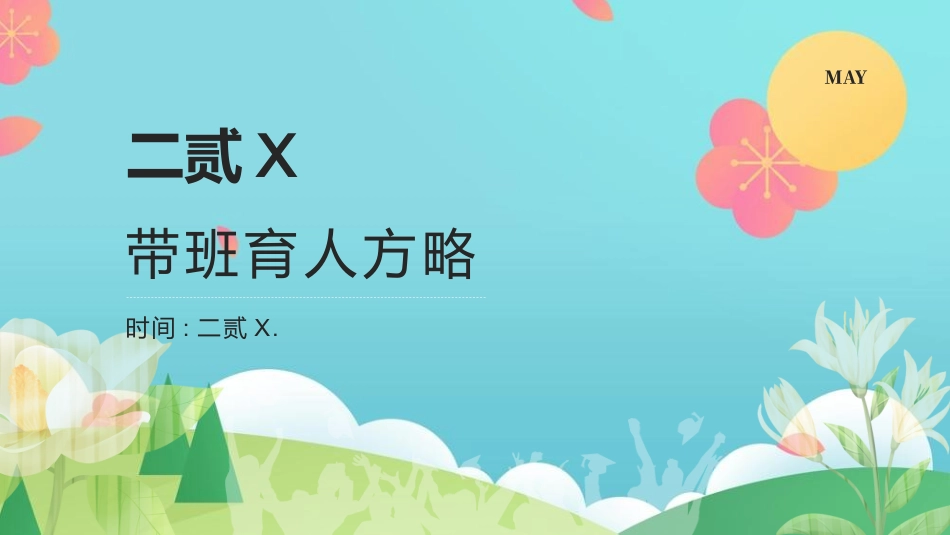 班主任工作经验交流187.pptx_第1页