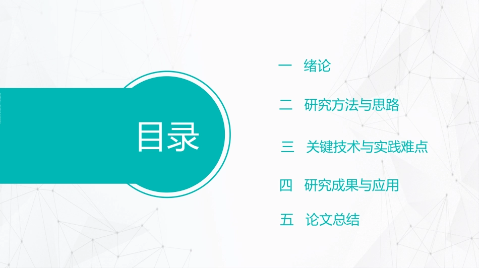 毕业论文答辩模板907.pptx_第2页