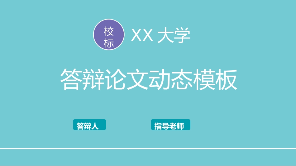 毕业论文答辩模板909.pptx_第1页