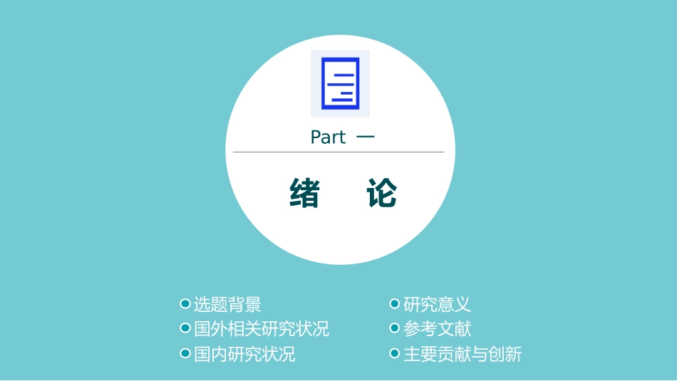 毕业论文答辩模板909.pptx_第3页