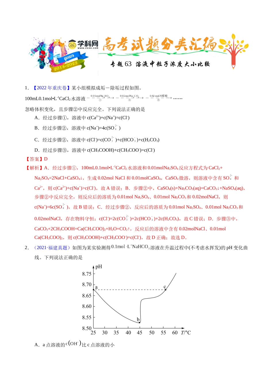 专题63  溶液中粒子浓度大小比较（解析卷）.docx_第1页