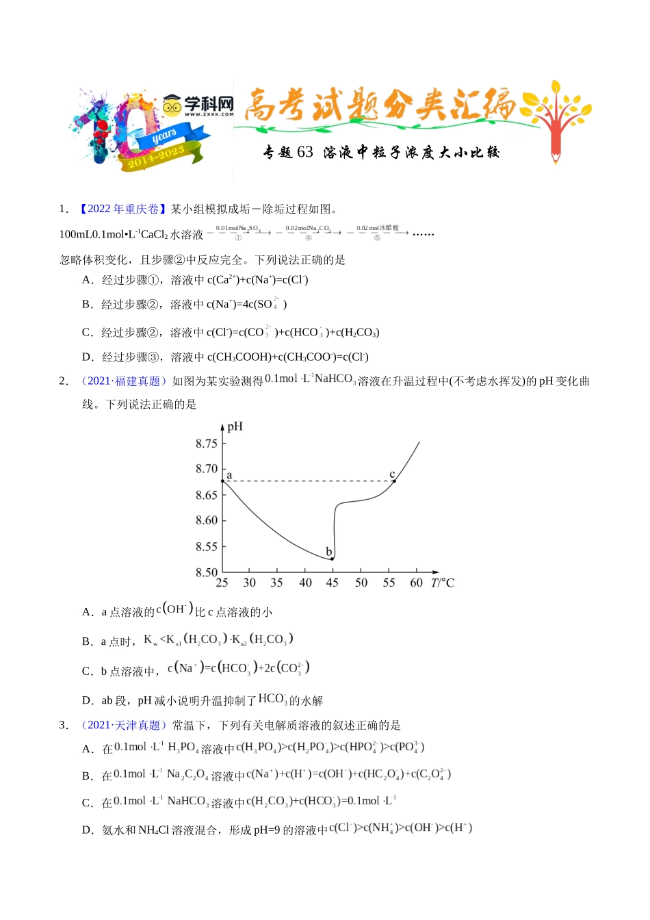 专题63  溶液中粒子浓度大小比较（原卷卷）.docx_第1页