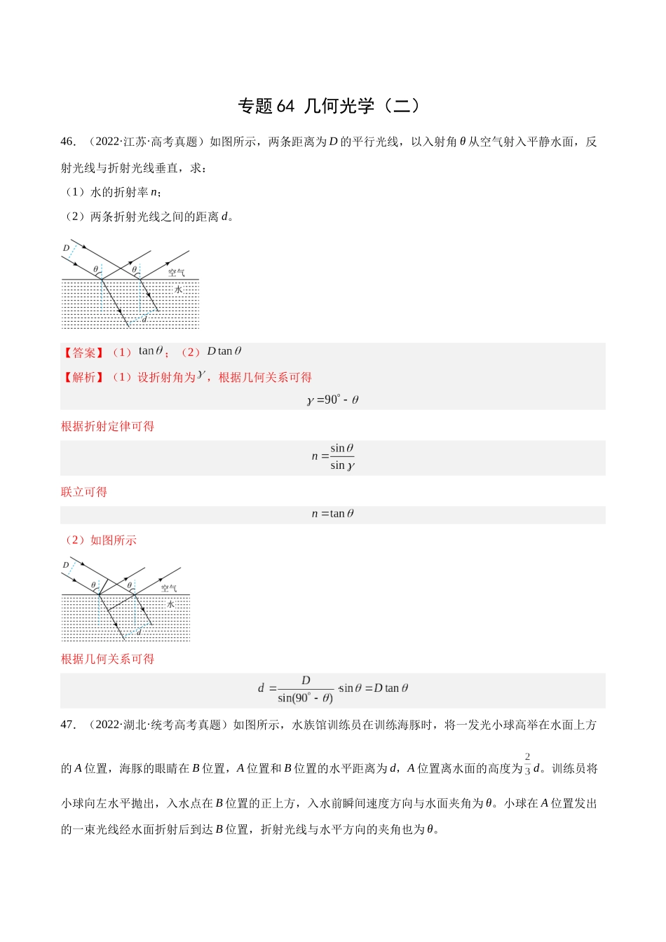 专题63 几何光学（二）（解析卷）-十年（2014-2023）高考物理真题分项汇编（全国通用）.docx_第1页