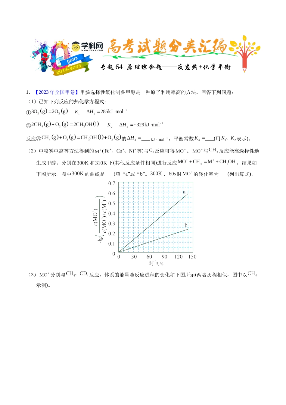 专题64  原理综合题——反应热+化学平衡（解析卷）.docx_第1页