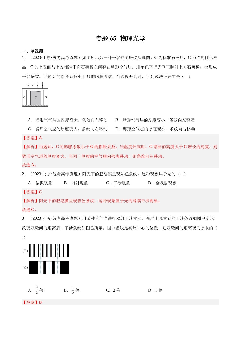 专题64 物理光学（解析卷）-十年（2014-2023）高考物理真题分项汇编（全国通用）.docx_第1页
