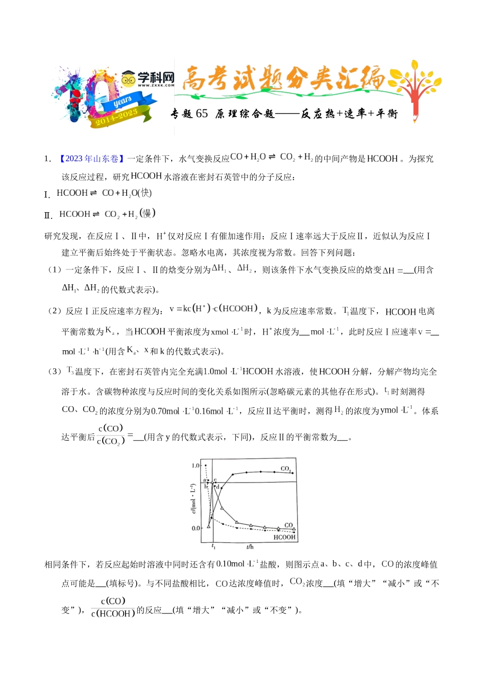 专题65  原理综合题——反应热+速率+平衡（解析卷）.docx_第1页