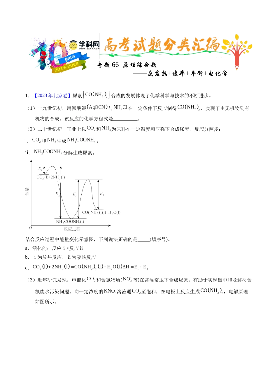 专题66  原理综合题——反应热+速率+平衡+电化学（解析卷）.docx_第1页