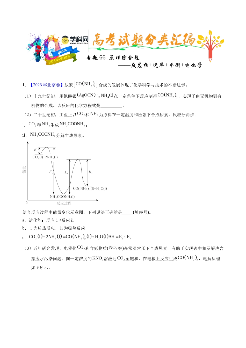 专题66  原理综合题——反应热+速率+平衡+电化学（原卷卷）.docx_第1页