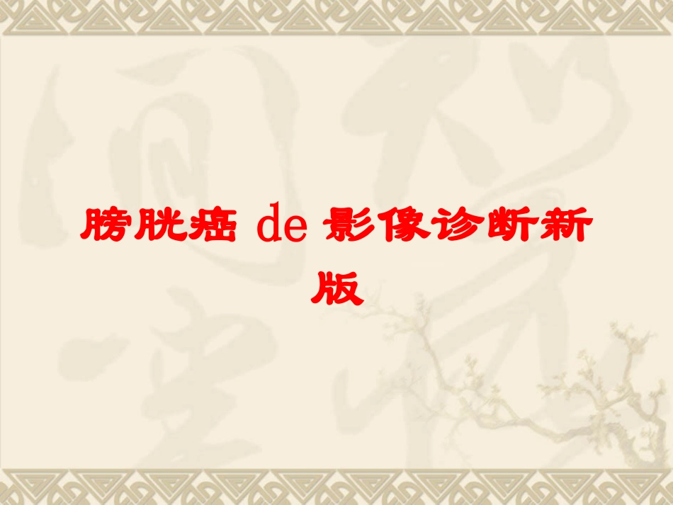 膀胱癌的影像诊断新版培训课件.pptx_第1页