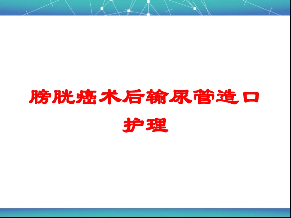 膀胱癌术后输尿管造口护理培训课件.pptx_第1页