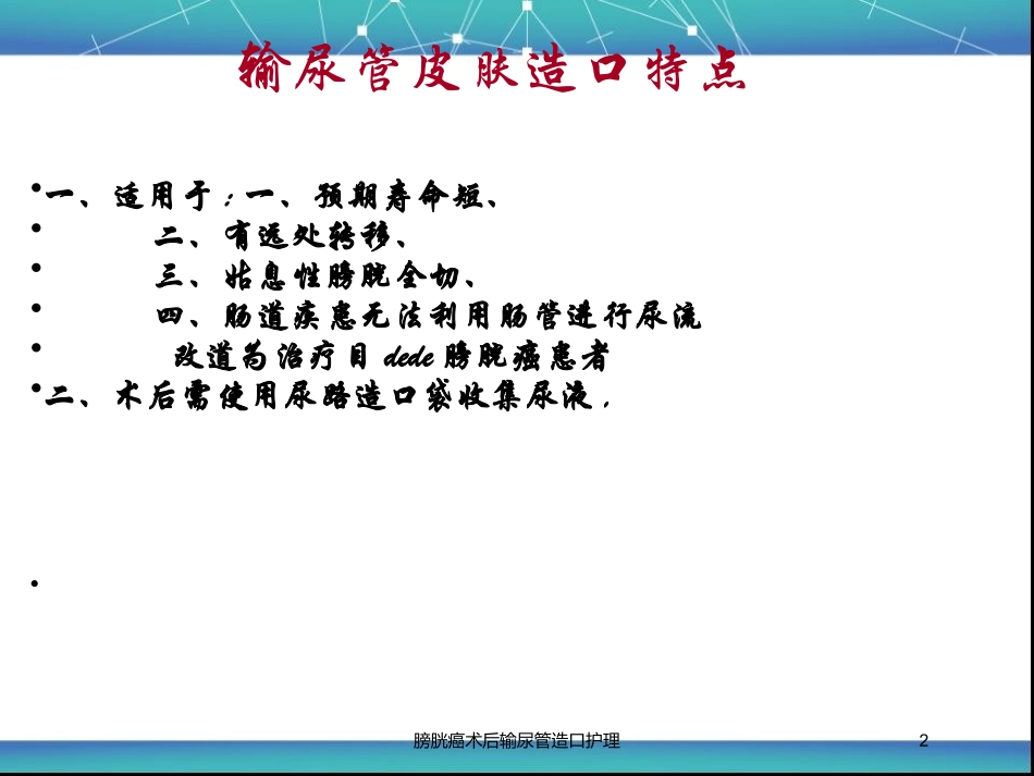 膀胱癌术后输尿管造口护理培训课件.pptx_第2页