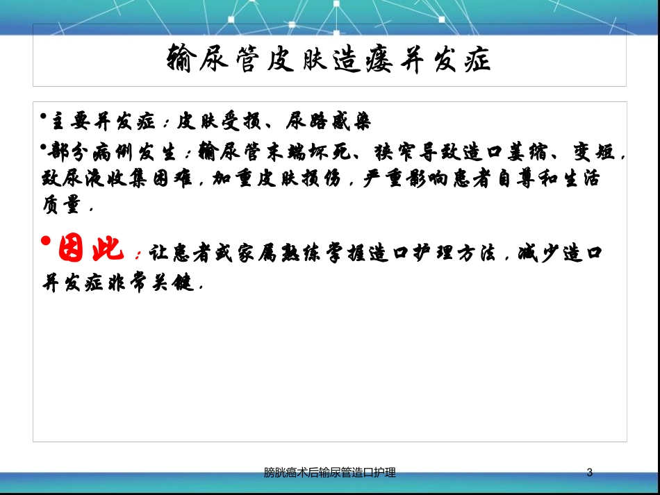 膀胱癌术后输尿管造口护理培训课件.pptx_第3页