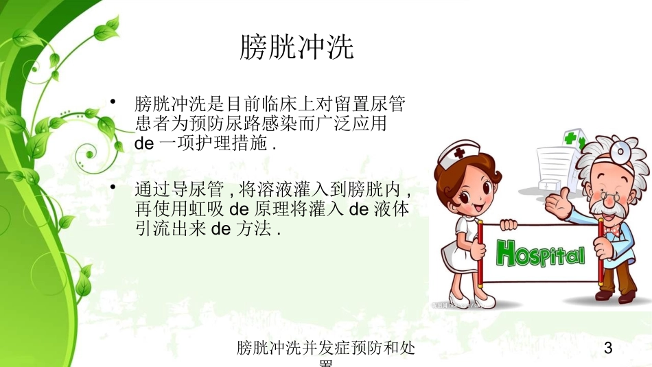 膀胱冲洗并发症预防和处置培训课件.pptx_第3页