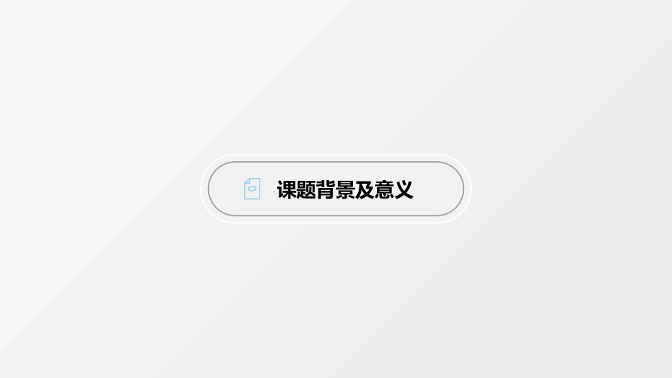 毕业论文答辩模板1994.pptx_第3页