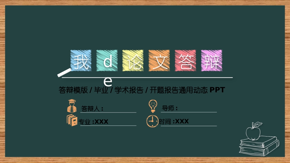 毕业论文答辩模板2000.pptx_第1页