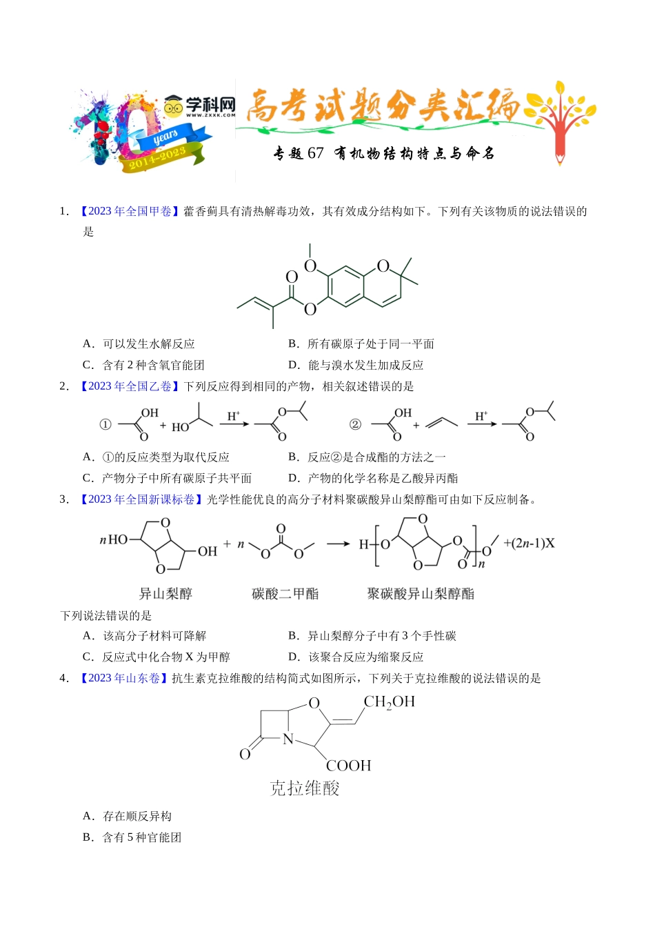 专题67  有机物结构特点与命名（原卷卷）.docx_第1页