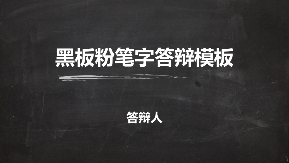 毕业论文答辩模板2.pptx_第1页