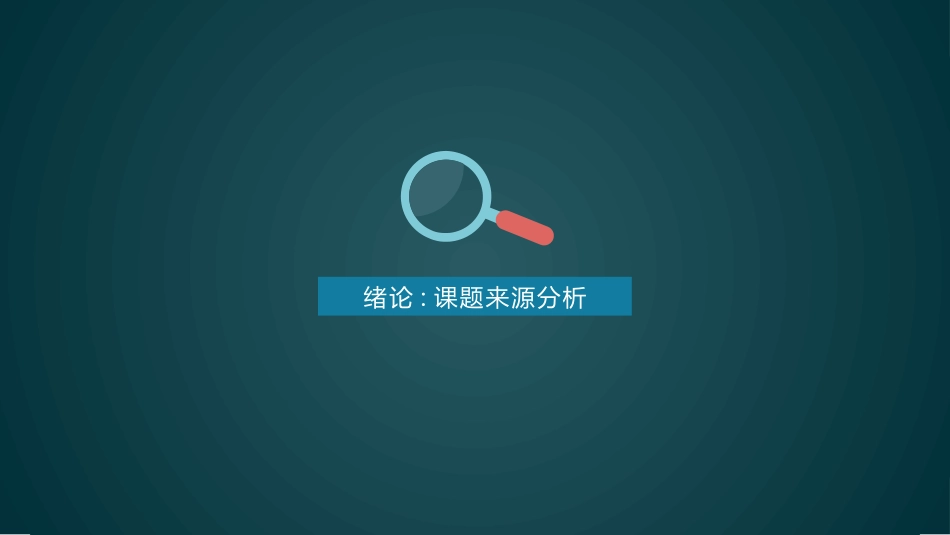 毕业论文答辩模板2041.pptx_第3页