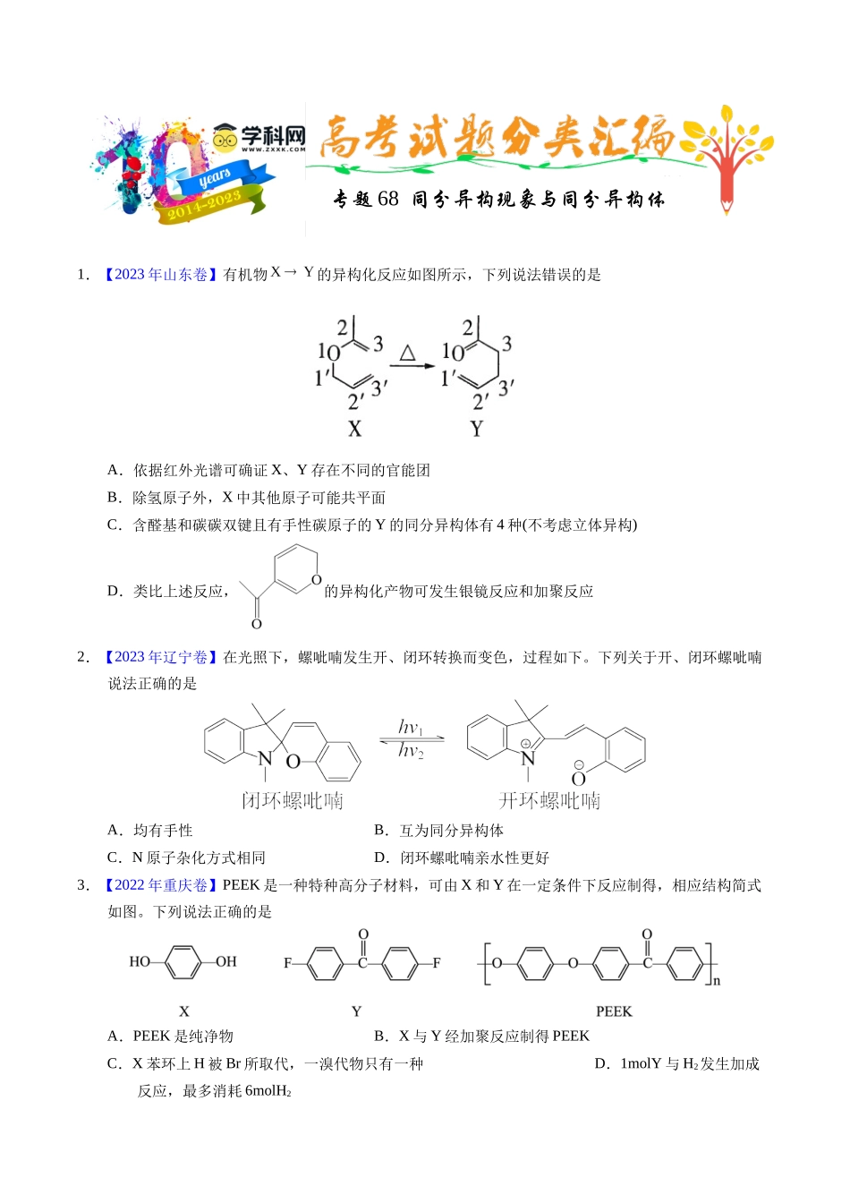 专题68  同分异构现象与同分异构体（原卷卷）.docx_第1页