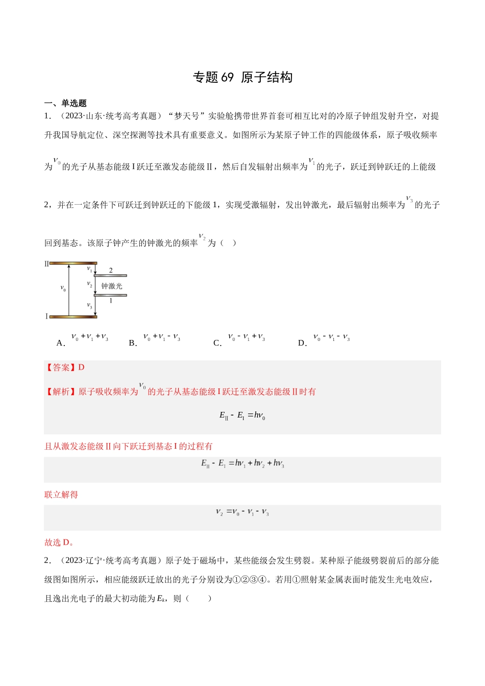 专题68 原子结构（解析卷）-十年（2014-2023）高考物理真题分项汇编（全国通用）.docx_第1页