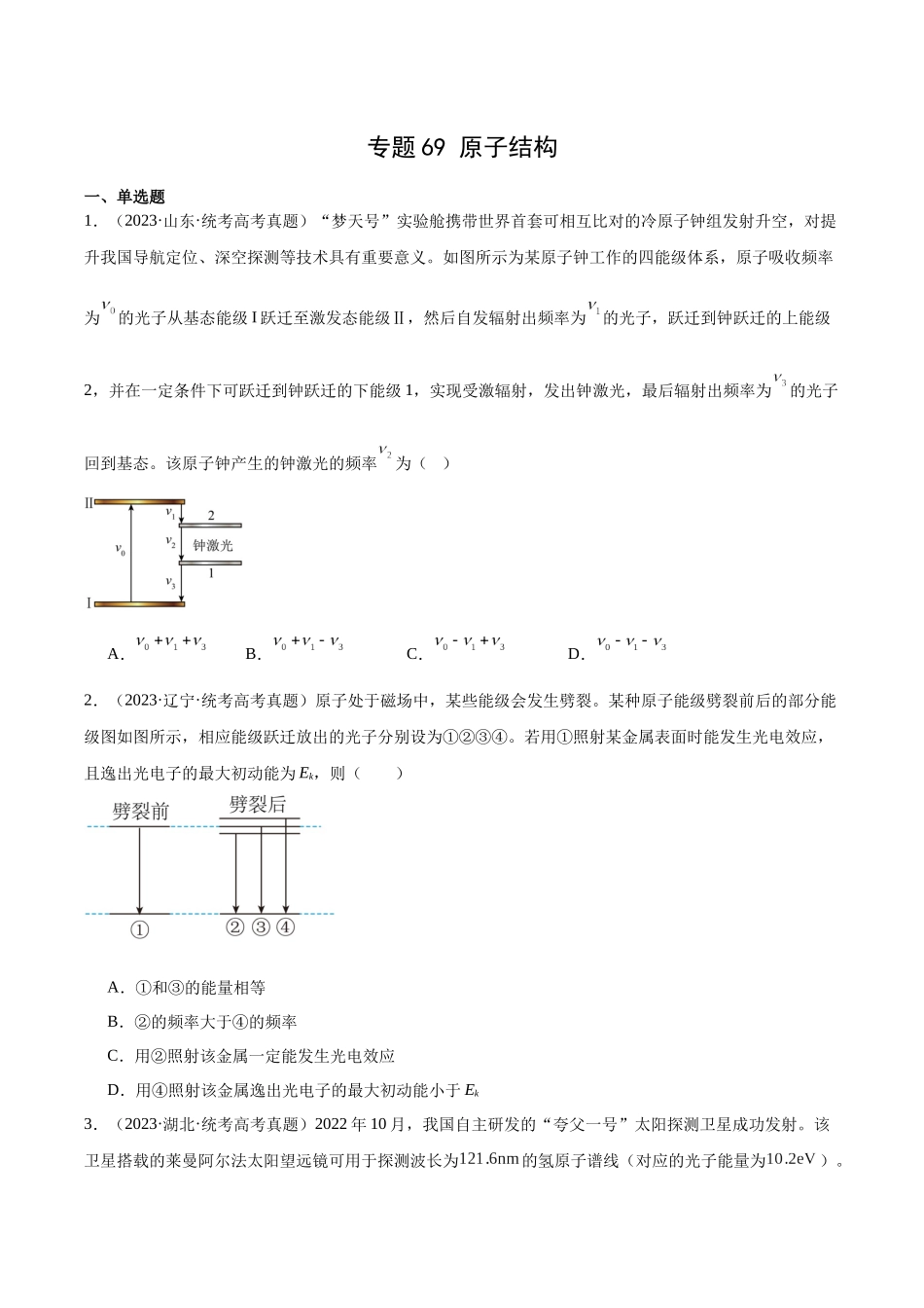 专题68 原子结构（原卷卷）-十年（2014-2023）高考物理真题分项汇编（全国通用）.docx_第1页