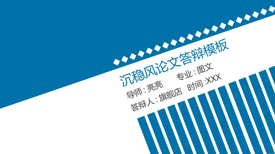 毕业论文答辩模板2099.pptx_第1页