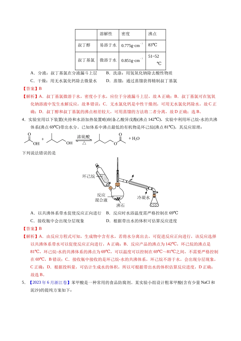 专题69  有机实验（选择）（解析卷）.docx_第2页