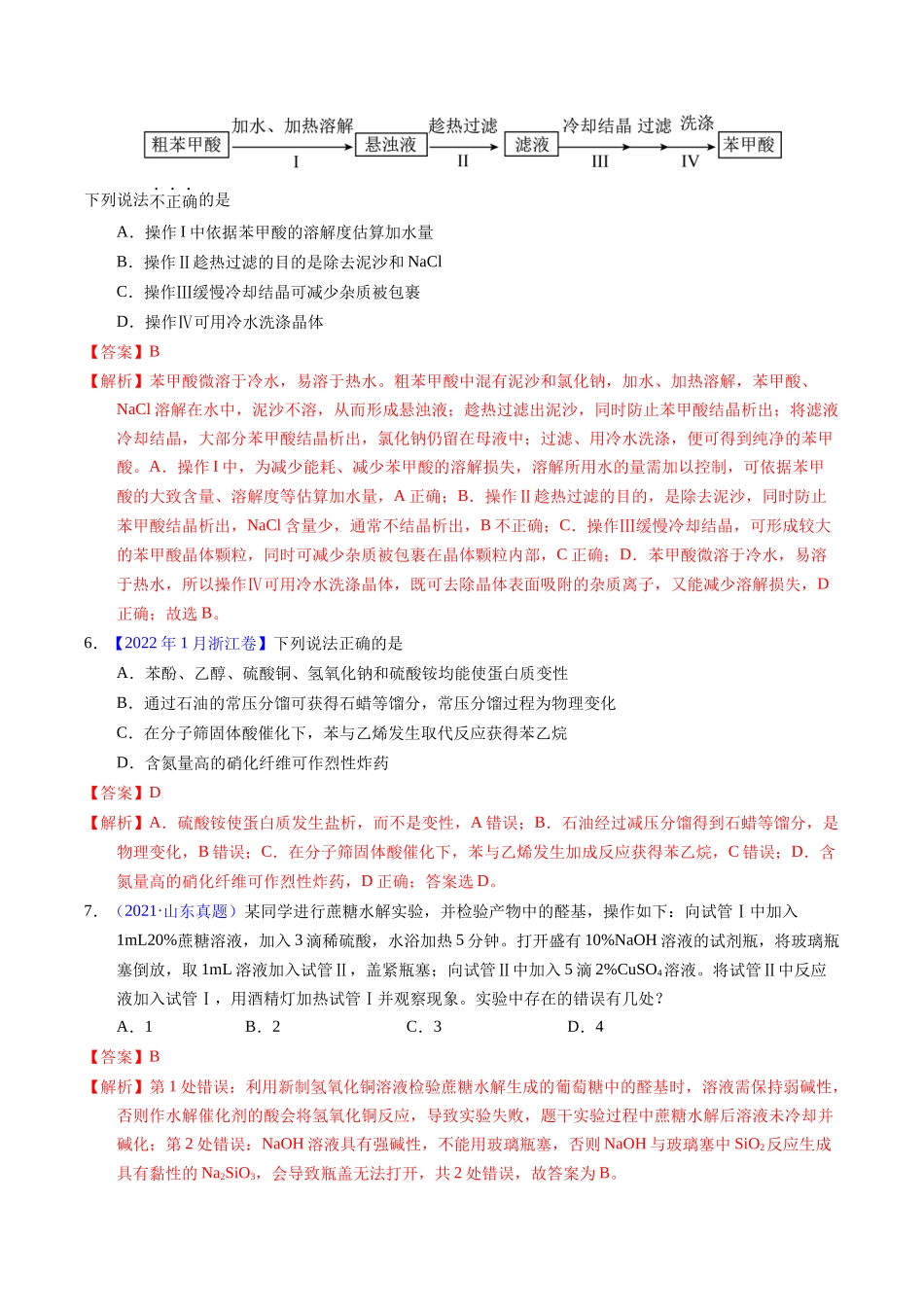 专题69  有机实验（选择）（解析卷）.docx_第3页