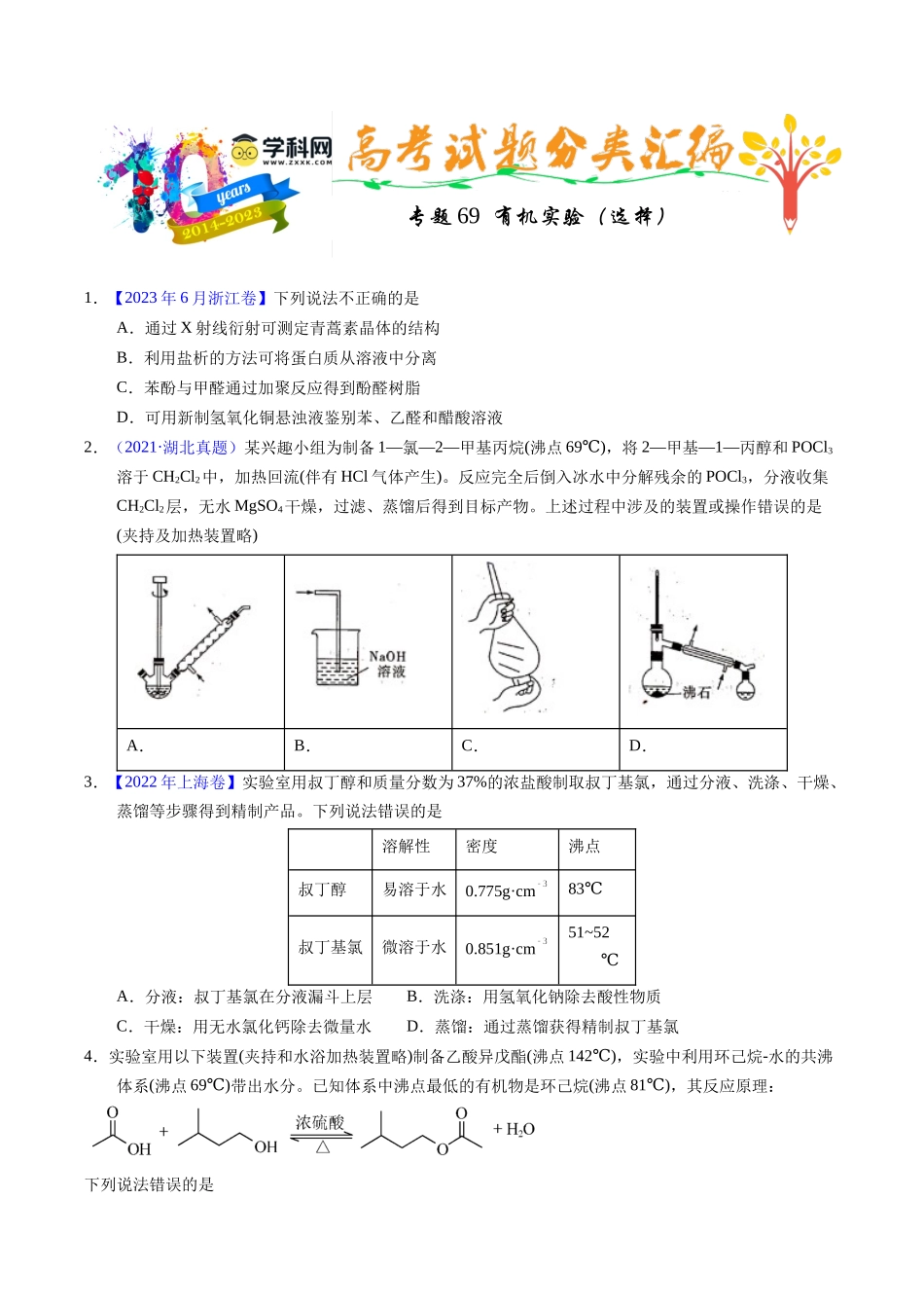 专题69  有机实验（选择）（原卷卷）.docx_第1页