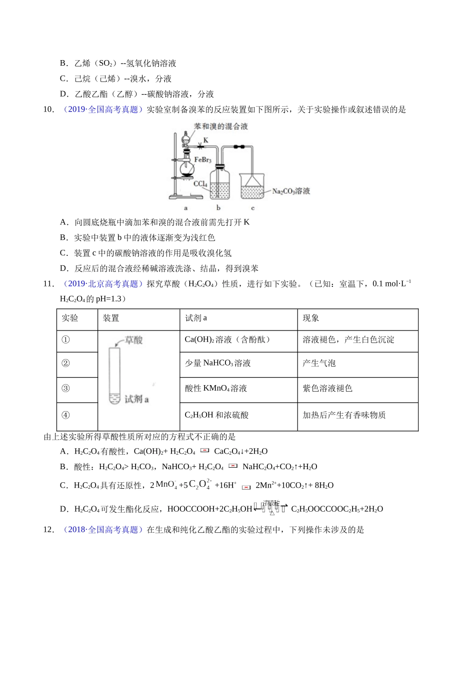 专题69  有机实验（选择）（原卷卷）.docx_第3页