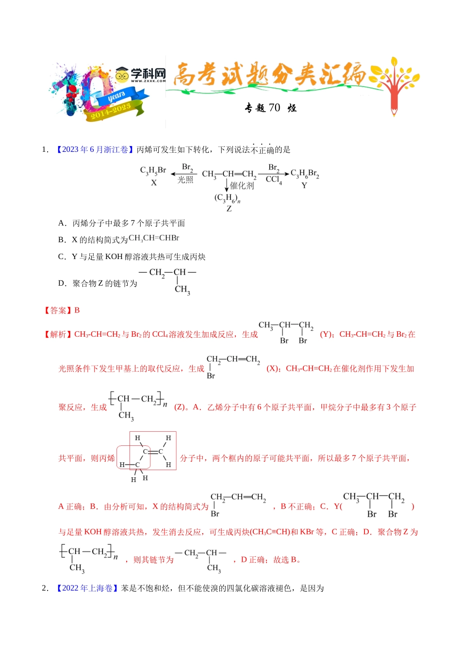 专题70  烃（解析卷）.docx_第1页