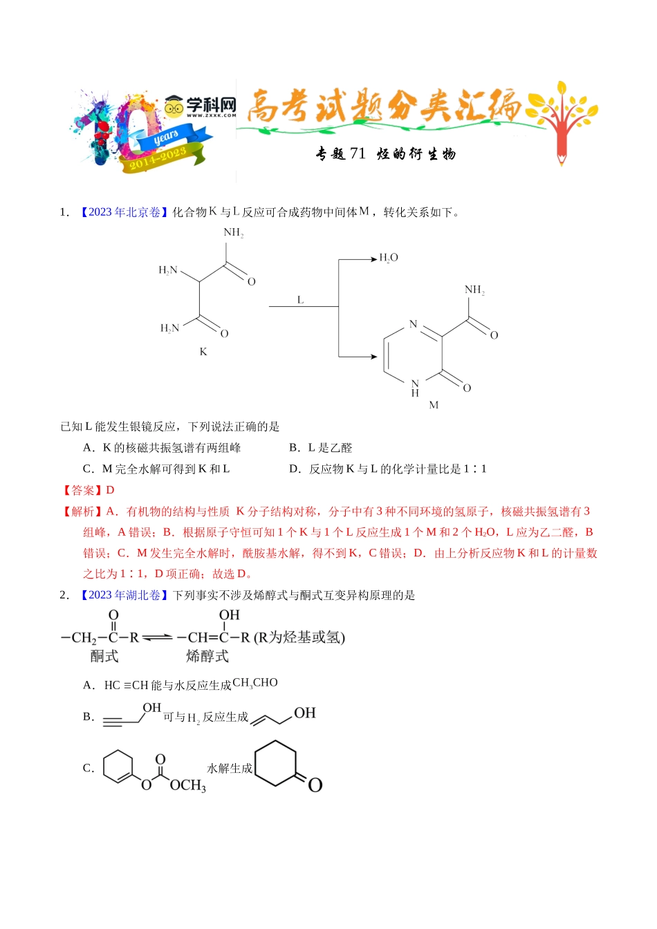 专题71  烃的衍生物  高分子（解析卷） .docx_第1页
