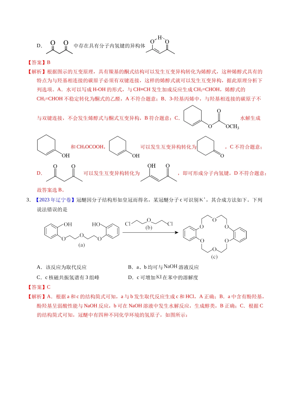 专题71  烃的衍生物  高分子（解析卷） .docx_第2页