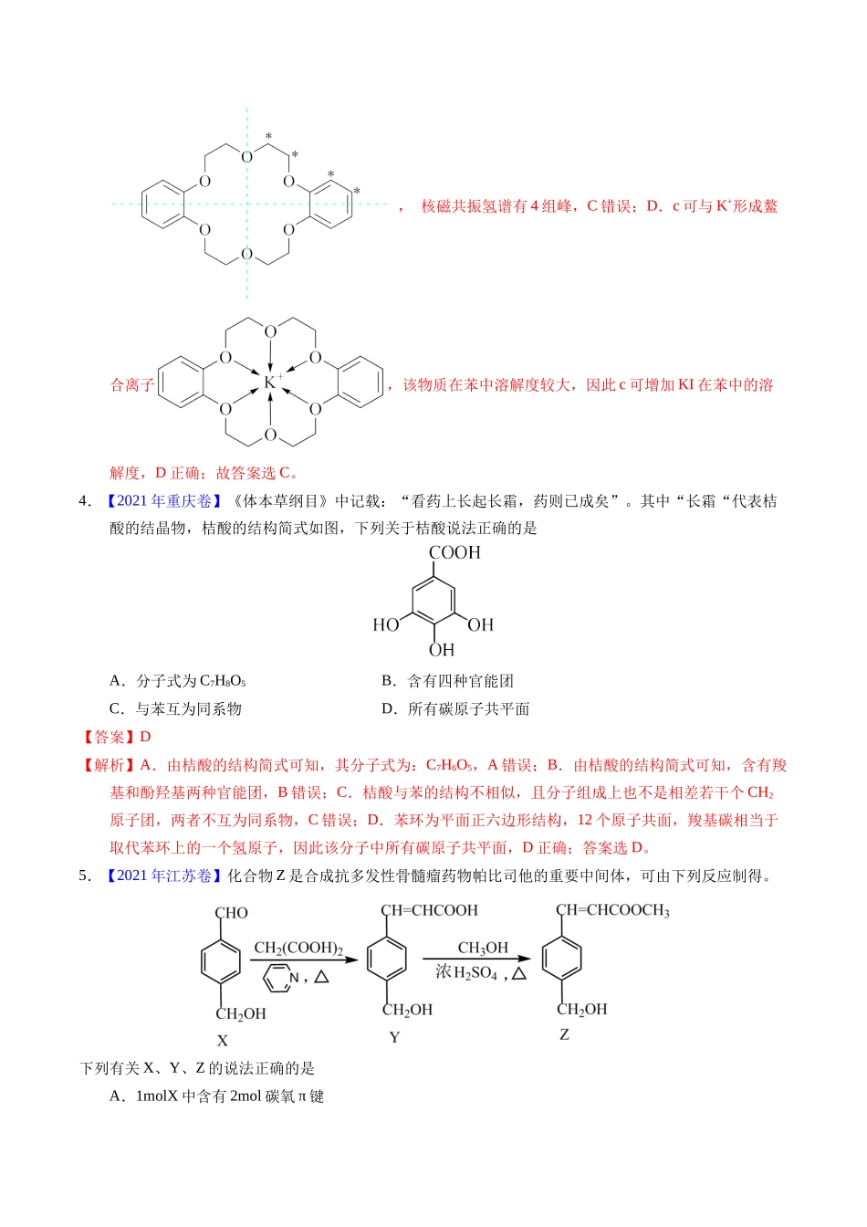 专题71  烃的衍生物  高分子（解析卷） .docx_第3页