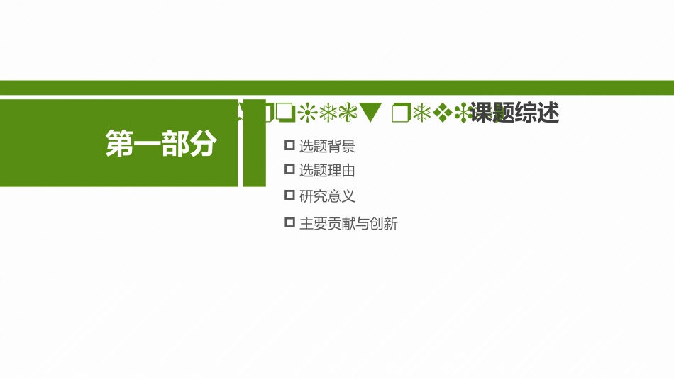 毕业论文答辩模板2153.pptx_第3页