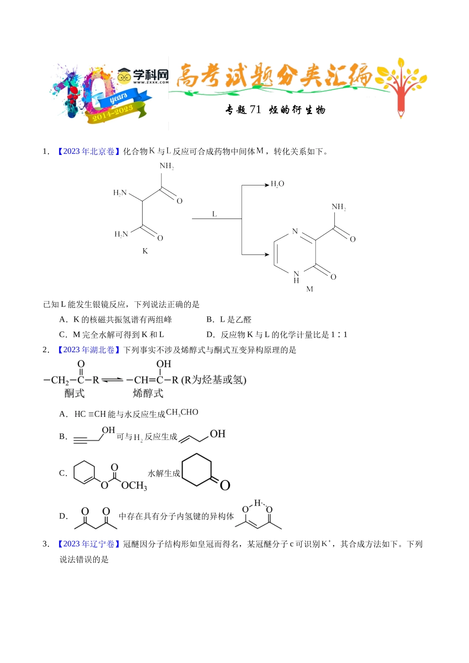 专题71  烃的衍生物  高分子（原卷卷） .docx_第1页