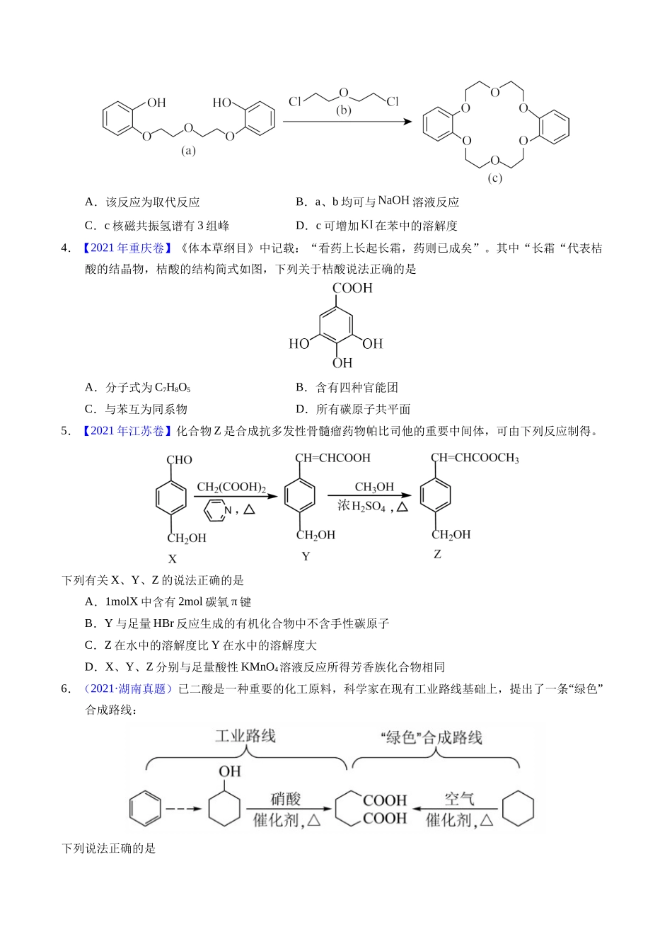 专题71  烃的衍生物  高分子（原卷卷） .docx_第2页