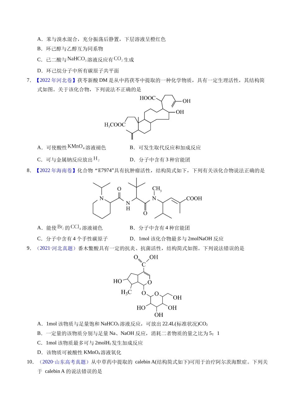 专题71  烃的衍生物  高分子（原卷卷） .docx_第3页