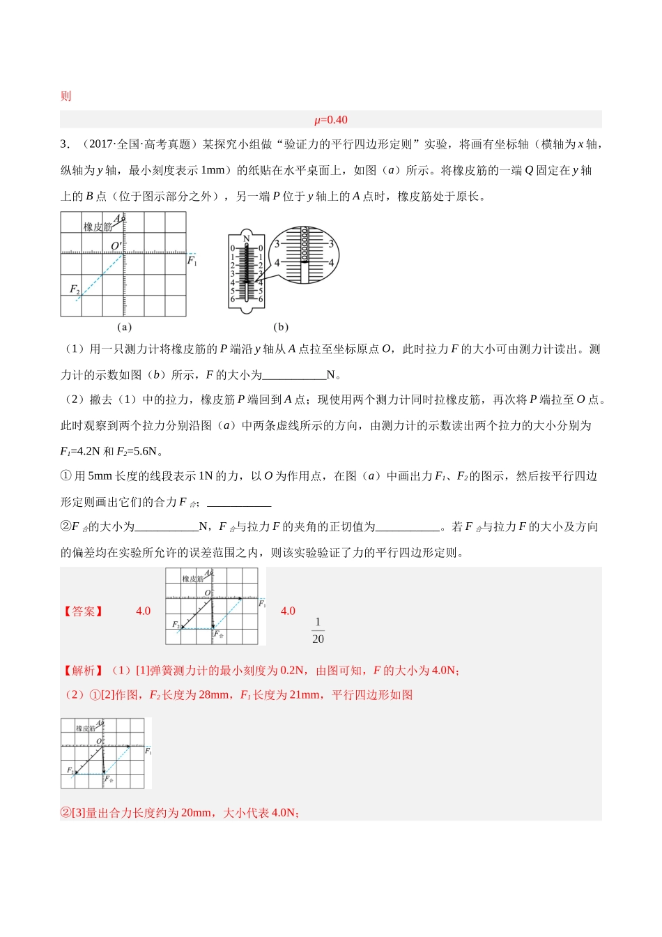 专题71 实验二：力的平行四边形定则和测量动摩擦因数（解析卷）-十年（2014-2023）高考物理真题分项汇编（全国通用）.docx_第3页