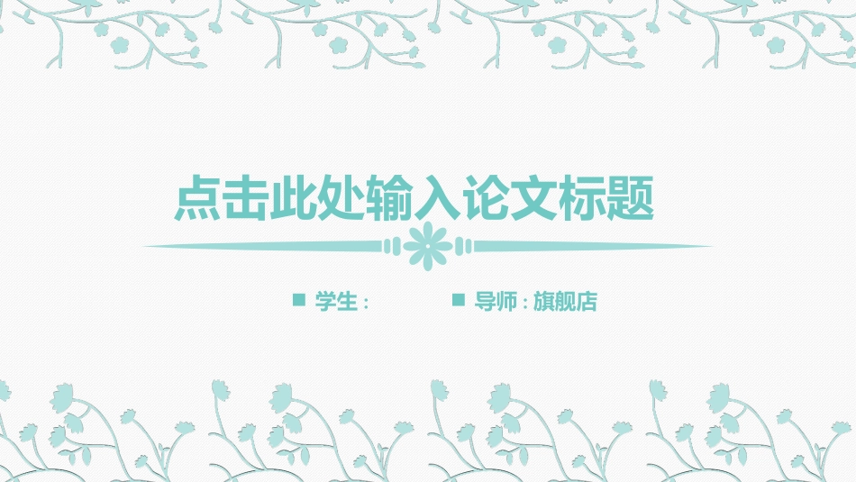 毕业论文答辩模板2167.pptx_第1页