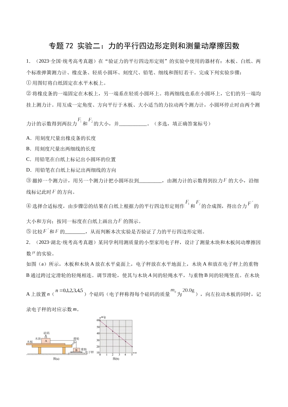 专题71 实验二：力的平行四边形定则和测量动摩擦因数（原卷卷）-十年（2014-2023）高考物理真题分项汇编（全国通用）.docx_第1页
