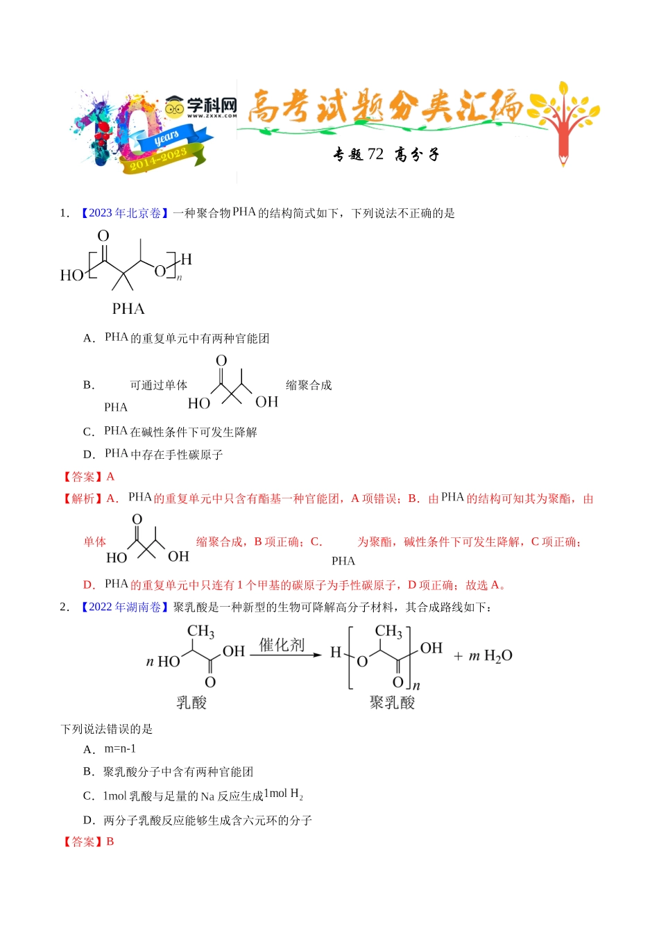 专题72  高分子（解析卷）.docx_第1页
