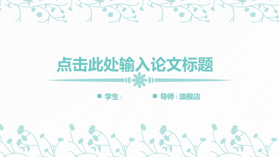 毕业论文答辩模板2184.pptx_第1页