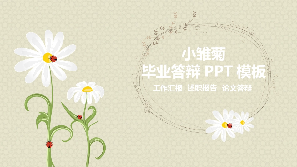 毕业论文答辩模板252.pptx_第1页