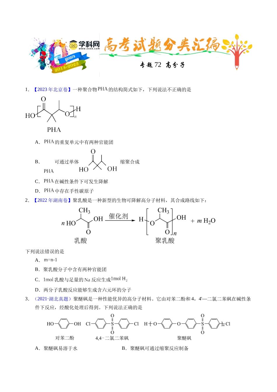 专题72  高分子（原卷卷）.docx_第1页