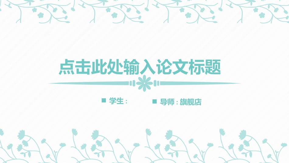 毕业论文答辩模板2186.pptx_第1页