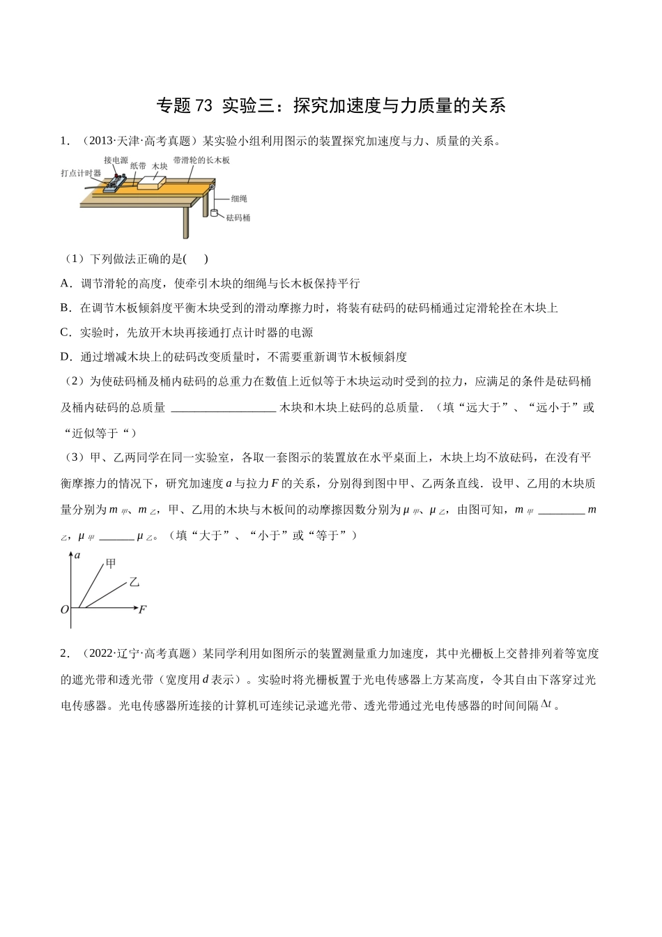 专题72 实验三：探究加速度与力质量的关系（原卷卷）-十年（2014-2023）高考物理真题分项汇编（全国通用）.docx_第1页