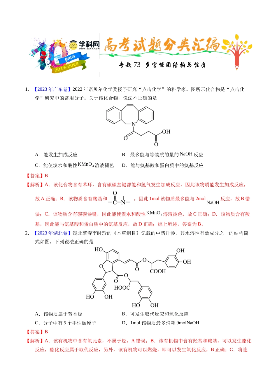 专题73  多官能团结构与性质（解析卷） .docx_第1页