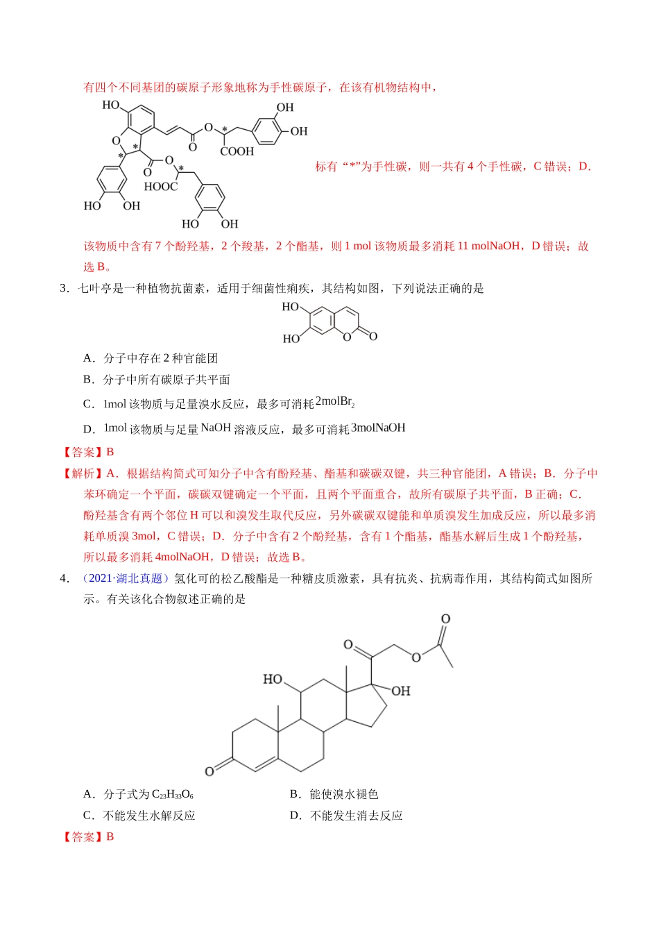 专题73  多官能团结构与性质（解析卷） .docx_第2页