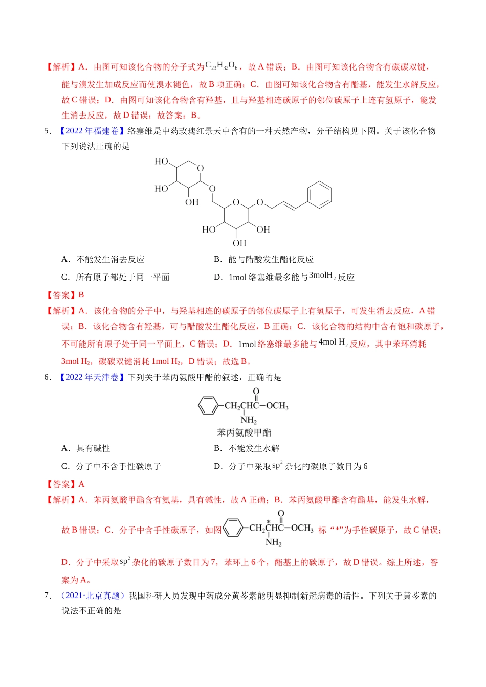 专题73  多官能团结构与性质（解析卷） .docx_第3页